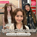 thumbnail:ผมสี Mocha Brown อัปเดตสีผมสวยออร่าพุ่งอินตาม Pantone ปี 2025