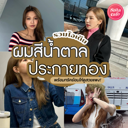 thumbnail:ผมสีน้ำตาลประกายทอง อัปเดตใหม่ ! พร้อมแจกทริคย้อมสีผมให้สวยแพง