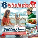 thumbnail:พิกัดลับฮ่องกง 6 Hidden Gems เที่ยวเก๋ไม่ซ้ำพร้อมโปรเด็ด ส่วนลดยกทริป!