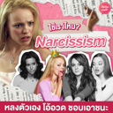 thumbnail:Narcissism บุคลิกภาพแบบหลงตัวเอง ตัวเองที่หมายถึง me ไม่ใช่ you!