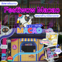 thumbnail:#ซิสพาส่อง งาน "Festiwow Macao" ยกมาเก๊ามาไว้เยาวราช! มุมถ่ายรูปแสงสีเสียงอลังการ อาหารอร่อย ลุ้นตั๋วไปมาเก๊าฟรี