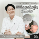 thumbnail:เปิดประสบการณ์ ทัวร์หัตถการญี่ปุ่น  Nihonchoju Clinic “ ฟื้นความสวยระดับเซลล์” ! นวัตกรรมความสวยสไตล์ญี่ปุ่น