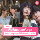 thumbnail:หัวข้อชวนแฟนคุย เปิดใจ Deep Talk ให้ใกล้ชิดกันมากขึ้น!