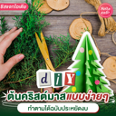 thumbnail:DIY ต้นคริสต์มาสแบบง่ายๆ อัปเดตไอเดียแต่งห้องช่วงเทศกาล ฉบับประหยัดงบ