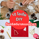 thumbnail:DIY ต้นคริสต์มาสแบบง่ายๆ อัปเดตไอเดียแต่งห้องช่วงเทศกาล ฉบับประหยัดงบ