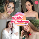 thumbnail:เมคอัพ No Makeup อัปเดตเทรนด์แต่งหน้าใส ๆ งานผิวโกลว์ฉ่ำ ดูเป็นธรรมชาติ