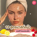 thumbnail:10 สูตรมาสก์หน้า DIY หน้าเนียนใส ไร้สิวแบบโฮมเมด ที่ใครก็ทำได้ !