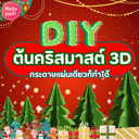 thumbnail:DIY ต้นคริสต์มาส 3D แบบง่าย ๆ ด้วยกระดาษแผ่นเดียว !!