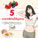 thumbnail:5 อาหารพุงหาย ช่วยให้หุ่นลีนขึ้นแบบไม่ต้องออกกำลังกาย