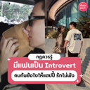 thumbnail:มีแฟนเป็น Introvert กฎควรรู้คบกับคนโลกส่วนตัวสูงยังไง ให้แฮปปี้รักไม่พัง