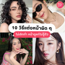 thumbnail:วิธีแต่งหน้าผิด ๆ 10 ทริคเมคอัพอย่าหาทำ ถ้าไม่เลิกหน้าดูแก่ไม่รู้ตัว!