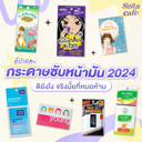 thumbnail:'กระดาษซับมัน' ดียังไง จริงไหมที่หมอห้าม อัปเดตกระดาษซับมันตัวดัง 2024