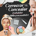 thumbnail:Corrector VS Concealer  ต่างกันยังไง ต้องใช้สีไหนกลบรอยให้เป๊ะ?