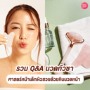 thumbnail:นวดกัวซา รวมถามตอบ Q&A ศาสตร์หน้าเด็กผิวสวยด้วยหินนวดหน้า