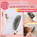 thumbnail:10 ไลฟ์สไตล์ในชีวิตประจำวัน ที่ทำให้ผมร่วงหนักกว่าเดิมหลายเท่า