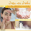 thumbnail:น้ำอุ่น VS น้ำแข็ง มีข้อดี ข้อเสียต่อผิวที่หลายคนไม่รู้ และมักเข้าใจผิด !