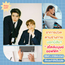 thumbnail:ออฟฟิศซินโดรม รักษายังไง ? อาการปวดตามร่างกายบอกนิสัยได้ !