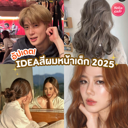 thumbnail:สีผมหน้าเด็ก 2025 อัปเดตไอเดียสีผมขับผิวไบรท์ ทำแล้วดูเด็กลงไปอีกหลายปี