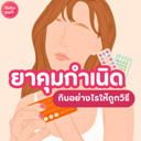 thumbnail:ยาคุมกำเนิด กินอย่างไรให้ถูกวิธี ?