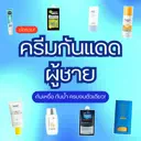 thumbnail:รีวิวเปรียบเทียบ 40 ครีมกันแดดผู้ชาย ยอดนิยมหมวดต่างๆ ปี 2024