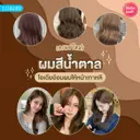 thumbnail:ผมสีน้ำตาล 2024 ย้อมผมน้ำตาลสีไหนดี สวยใสไม่ตกเทรนด์ !