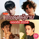 thumbnail:อัปเดต ทรงผมผู้ชาย ยอดฮิต 2024 เซฟไว้บอกช่าง เสริมลุคหล่อแรงเวอร์