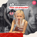 thumbnail:Toxic Relationship ชวนเช็ก 10 ข้อสัญญาณความสัมพันธ์ ออกมาได้ก็ออกเถอะ !