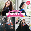 thumbnail:ทรงผมรับปริญญา 2024 อัปเดตไอเดียสำหรับคนหน้ากลม หน้าเล็กลงได้ไม่พึ่งแอปฯ