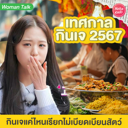 thumbnail:J Festival 2567 กินเจแค่ไหนถึงเรียกไม่เบียดเบียนสัตว์ ได้กุศลแถมสุขภาพดี