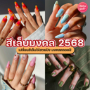 thumbnail:สีเล็บมงคล 2568 เปลี่ยนสีเล็บให้ปังตามวันเกิด พร้อมสวยเฮงต้อนรับปี!