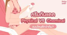 External Link: วิธีเลือกกันแดดตามประเภท Physical กับ Chemical แบบใดเหมาะกับผิว | SistaCafe ครบเครื่องเรื่องบิวตี้