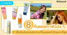 External Link: ชวนรู้ ! ผิวกายส่วนไหนโดนแดดทำร้ายมากที่สุด พร้อมแนะนำ 8 กันแดดทาตัวน่าใช้ | SistaCafe ครบเครื่องเรื่องบิวตี้