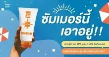 External Link: ☀ซัมเมอร์นี้เอาอยู่!! เจาะลึก ค่า SPF และค่า PA ในครีมกันแดดแต่ละอันคืออะไร ต้องเลือกอย่างไร✍ | SistaCafe ครบเครื่องเรื่องบิวตี้