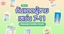 External Link: กันแดดผู้ชายเซเว่น 2024 ครีมกันแดดซอง7-11 ผู้ชายใช้ได้ ไม่เหนียว ไม่วอก! | SistaCafe ครบเครื่องเรื่องบิวตี้