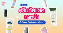 External Link: รีวิวเปรียบเทียบ 50 ครีมกันแดดทาหน้า ยอดนิยมในหมวดต่าง ๆ ปี 2024 | SistaCafe ครบเครื่องเรื่องบิวตี้