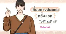 External Link: เที่ยวต่างประเทศครั้งแรก เริ่มที่ไหนดี ? | SistaCafe ครบเครื่องเรื่องบิวตี้