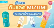 External Link: กันแดด Mizumi สีไหนดี ปี 2023 สุดยอดกันแดดกันน้ำของคนผิวแพ้ง่าย! | SistaCafe ครบเครื่องเรื่องบิวตี้