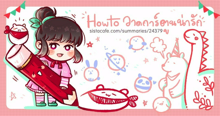 External Link: #HowTo สอนวาดรูปการ์ตูนน่ารักมุ้งมิ้ง ด้วยลายเส้นและสี (●´□`)♡ | บทความของ POLAR | SistaCafe ครบเครื่องเรื่องบิวตี้