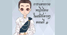 External Link: การแต่งกายหญิงไทยในสมัยต่างๆ ตอนที่ ๑ | บทความของ กุ๊กกิ๊กพองข้าว | SistaCafe ครบเครื่องเรื่องบิวตี้