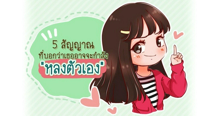 External Link: 5 สัญญาณ ที่บอกว่าเธออาจจะกำลัง "หลงตัวเอง" | บทความของ Yoong Peskyy | SistaCafe ครบเครื่องเรื่องบิวตี้