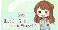 External Link: แนะนำ !! 5 วิธี ลดน้ำตาลในชีวิตประจำวัน ❤ | บทความของ GranitaGLn | SistaCafe ครบเครื่องเรื่องบิวตี้