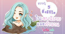 External Link: ชวนทำความรู้จัก "5 สิ่งมีชีวิตในเทพนิยายและตำนาน" ถ้ามีจริงจะเป็นยังไงนะ? | บทความของ Yoong Peskyy | SistaCafe ครบเครื่องเรื่องบิวตี้