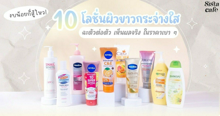 External Link: งบน้อยก็สู้ไหว! เทียบ 10 โลชั่นผิวขาวกระจ่างใส เห็นผลจริง ในราคาหลักสิบ | บทความของ SistaCafe Review | SistaCafe ครบเครื่องเรื่องบิวตี้