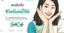 External Link: แคปชั่นเด็ด "สำหรับคนโสด" รูปคู่ไม่มีมันก็ต้องมีแคปชั่นโดนๆ | บทความของ Ammy | SistaCafe ครบเครื่องเรื่องบิวตี้