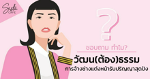 External Link: ชอบถาม ทำไม? : วัฒน(ต้อง)ธรรม การจ้างช่างแต่งหน้างานรับปริญญาสุดปัง | บทความของ Realtictoklife | SistaCafe ครบเครื่องเรื่องบิวตี้