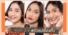 External Link: How to เขียนคิ้ว 3 ลุค ให้เป๊ะปังแบบ #ตัวแม่เรื่องคิ้ว | บทความของ Tenshi Yuri | SistaCafe ครบเครื่องเรื่องบิวตี้