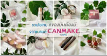 External Link: สายบิวตี้ไม่ควรพลาด! พาส่อง 9 ไอเทมสุดปังจาก CANMAKE เสกเมคอัพสวย ละมุน ธรรมชาติขั้นสุด ✨ | บทความของ Pearrisa | SistaCafe ครบเครื่องเรื่องบิวตี้