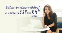 External Link: สิทธิประโยชน์ทางภาษีต้องรู้กับกองทุนรวม SSF และ RMF ตอน 2 | บทความของ SistaCafe | SistaCafe ครบเครื่องเรื่องบิวตี้