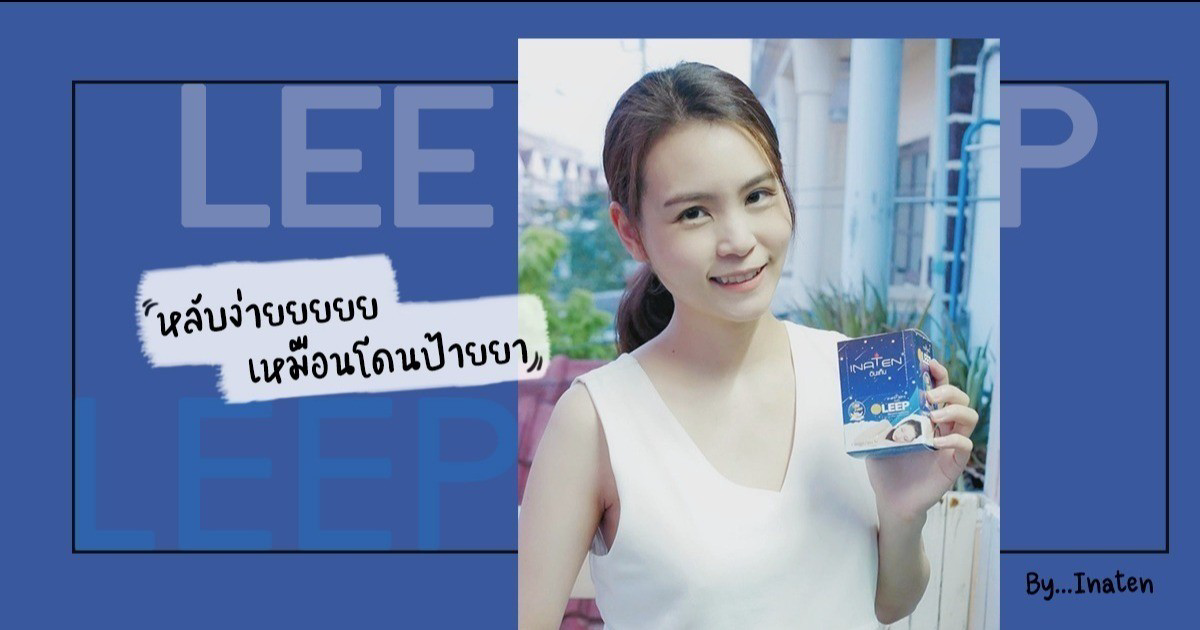 หลับง่ายเหมือนโดนป้ายยา! รีวิว Leep ผลิตภัณฑ์เสริมอาหารเพื่อให้หลับง่าย ...