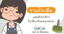 External Link: รวมไอเดีย แต่งตัวน่ารักๆ ไปเที่ยววันลอยกระทง | บทความของ Nancy  | SistaCafe ครบเครื่องเรื่องบิวตี้